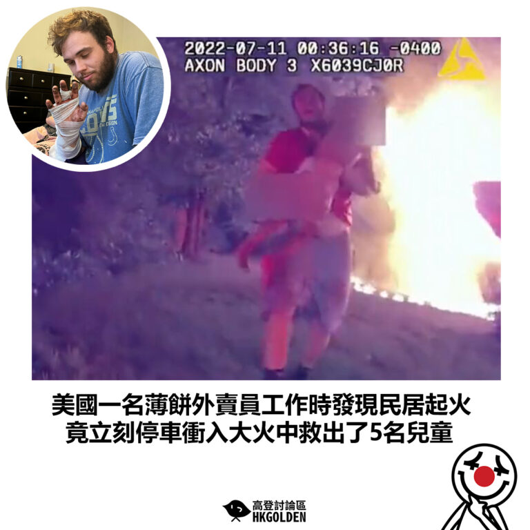 【美國一名薄餅外賣員工作時發現民居起火 竟立刻停車衝入大火中救出了5名兒童】