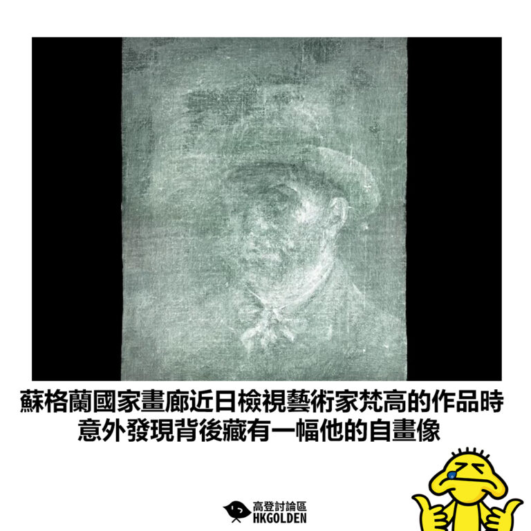 【蘇格蘭國家畫廊近日檢視藝術家梵高的作品時 意外發現背後藏有一幅他的自畫像】