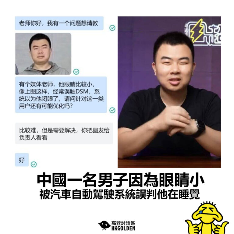 【中國一名男子因為眼睛小 被汽車自動駕駛系統誤判他在睡覺】