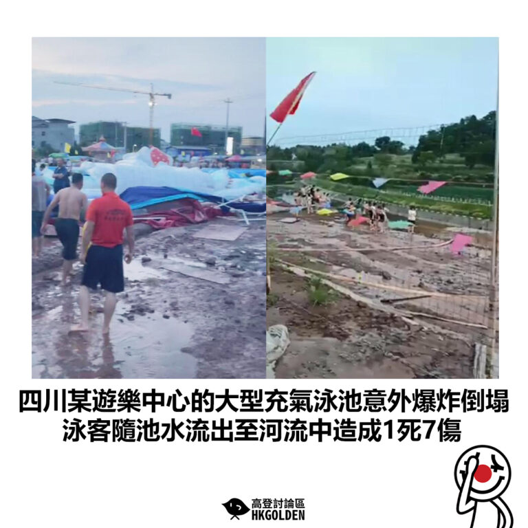 【四川某遊樂中心的大型充氣泳池意外爆炸倒塌 泳客隨池水流出至河流中造成1死7傷】