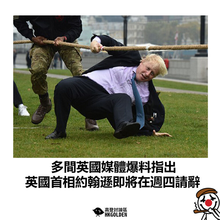 【多間英國媒體爆料 英國首相約翰遜即將在週四請辭】