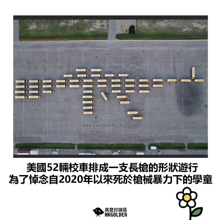 【美國52輛校車排成一支長槍的形狀遊行 為了悼念自2020年以來死於槍械暴力下的學童】
