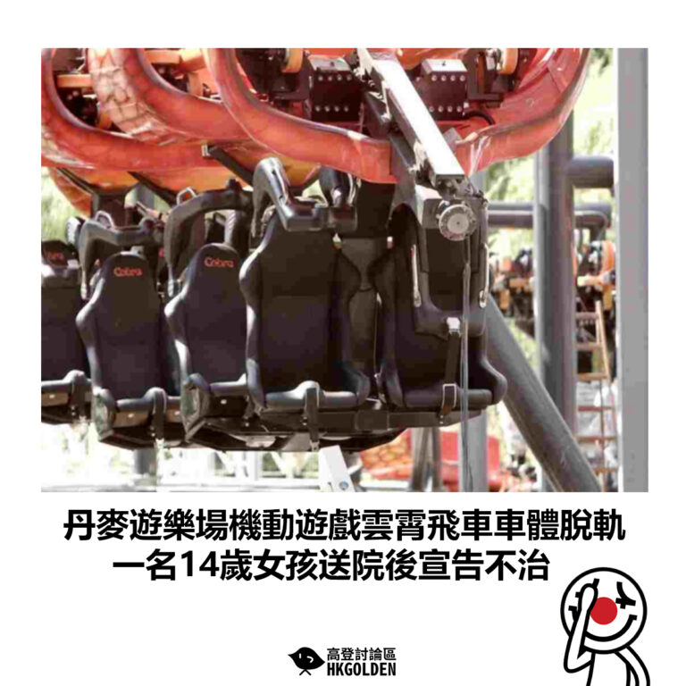 【丹麥遊樂場機動遊戲雲霄飛車車體脫軌 一名14歲女孩送院後宣告不治】