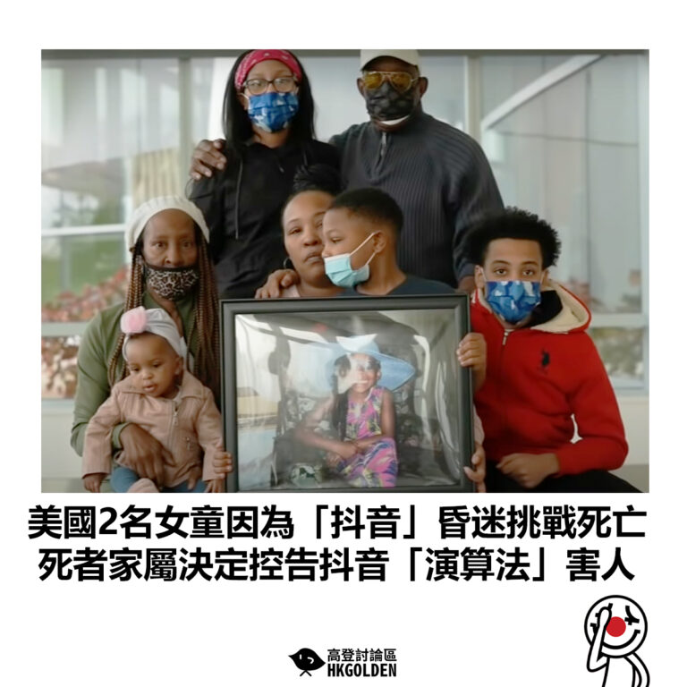 【美國2名女童因為「抖音」昏迷挑戰死亡 死者家屬決定控告抖音「演算法」害人】