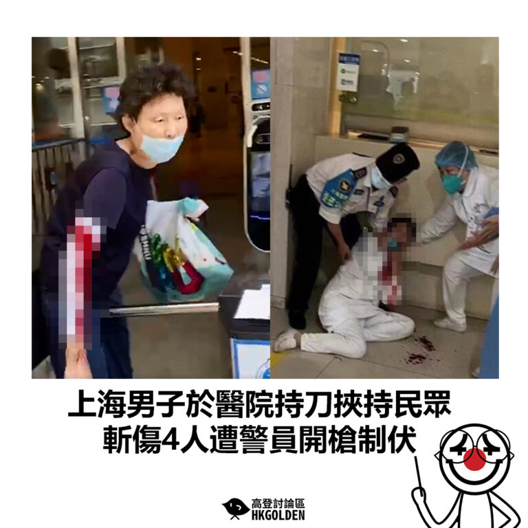 【上海男子於醫院持刀挾持民眾 斬傷4人遭警員開槍制伏】