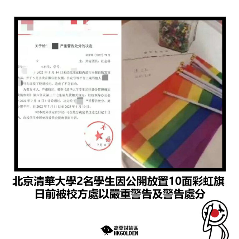 【北京清華大學2名學生因公開放置10面彩虹旗 日前被校方處以嚴重警告及警告處分】