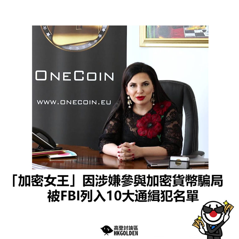 【「加密女王」因涉嫌參與加密貨幣騙局 被FBI列入10大通緝犯名單】