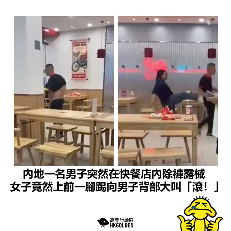 【內地一名男子突然在快餐店內除褲露械 女子竟然上前一腳踢向男子背部大叫「滾！」】