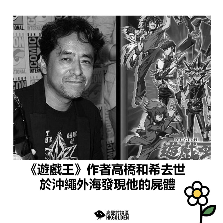 【《遊戲王》作者高橋和希去世  於沖繩外海發現他的屍體】