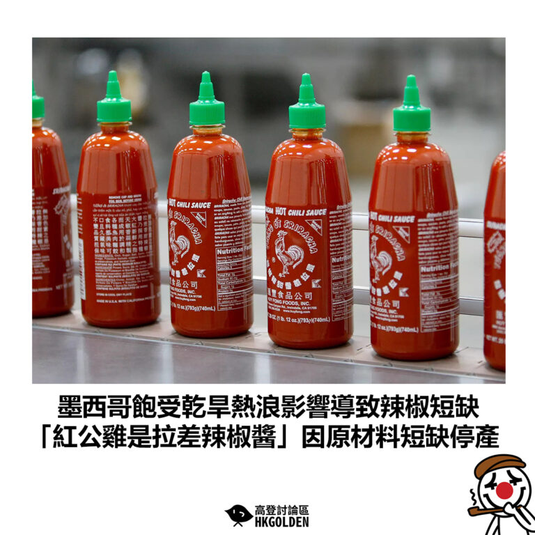 【墨西哥飽受乾旱熱浪影響導致辣椒短缺 「紅公雞是拉差辣椒醬」因原材料短缺停產】