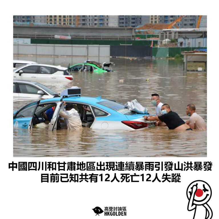 【中國四川和甘肅地區出現連續暴雨引發山洪暴發 目前已知共有12人死亡12人失蹤】