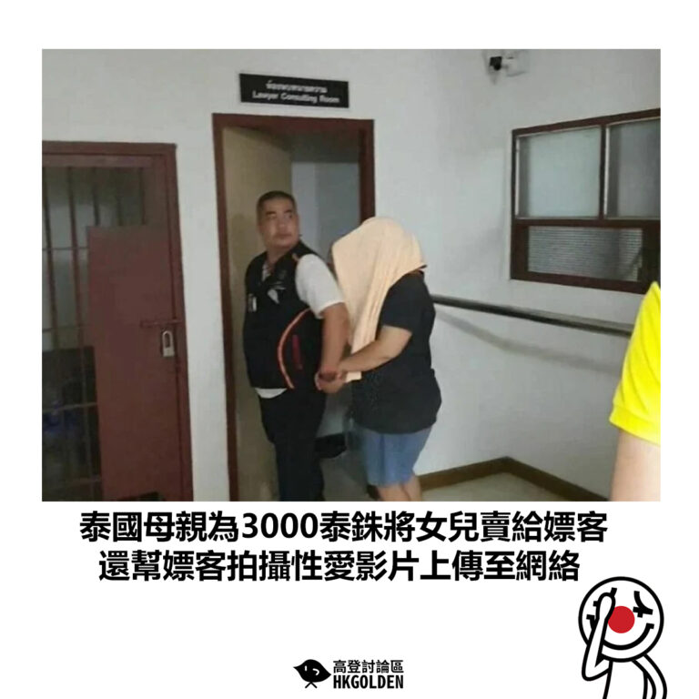 【泰國母親為3000泰銖將女兒賣給嫖客 還幫嫖客拍攝性愛影片上傳至網絡】