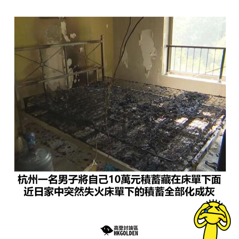 【杭州一名男子將自己10萬元積蓄藏在床單下面 近日家中突然失火床單下的積蓄全部化成灰】