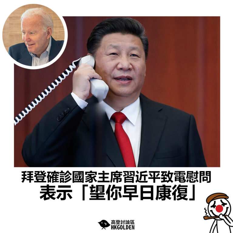 【拜登確診國家主席習近平致電慰問 表示「望你早日康復」】