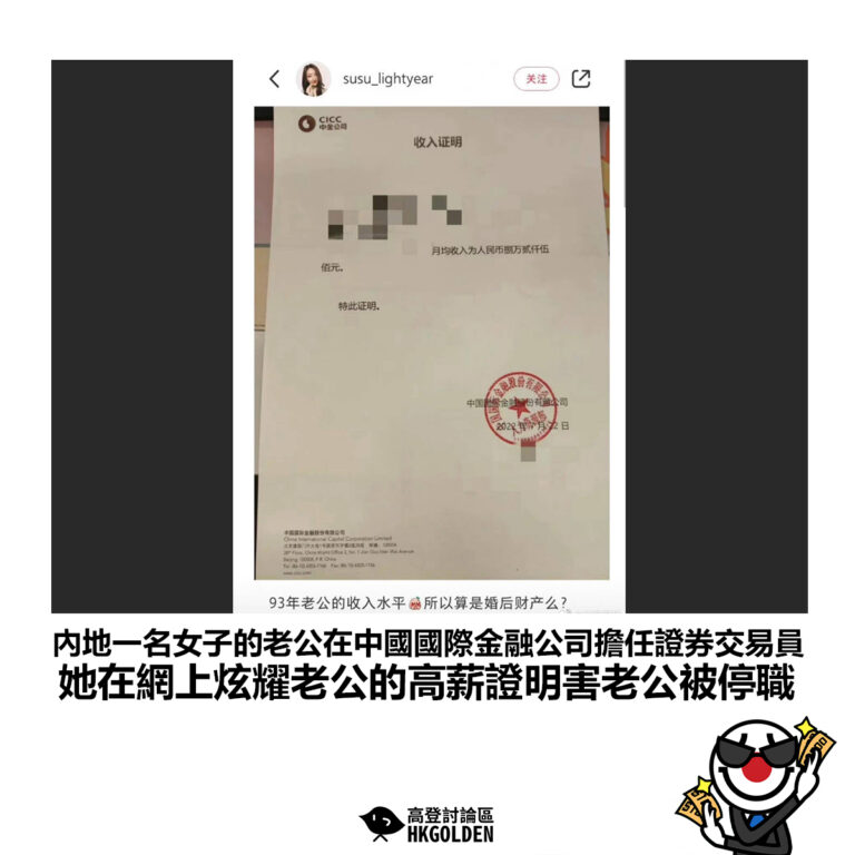 【內地一名女子的老公在中國國際金融公司擔任證券交易員 她在網上炫耀老公的高薪證明害老公被停職】