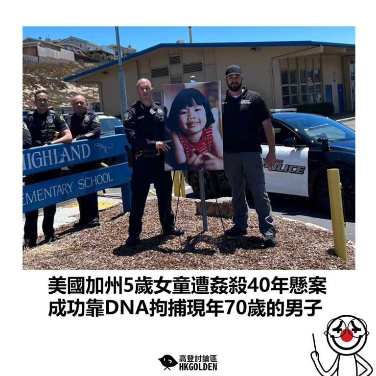 【美國加州5歲女童遭姦殺40年懸案 成功靠DNA拘捕現年70歲的男子】