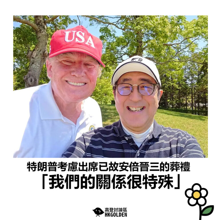 【特朗普考慮出席已故安倍晉三的葬禮 「我們的關係很特殊」】