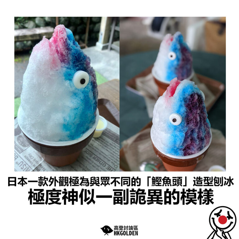 【日本一款外觀極為與眾不同的「鰹魚頭」造型刨冰 極度神似一副詭異的模樣】