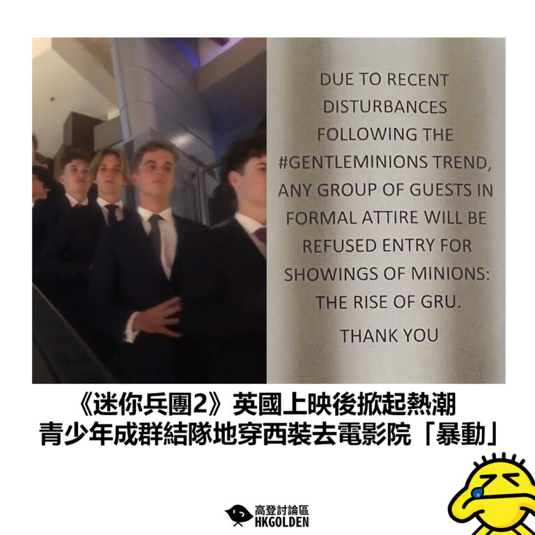 【《迷你兵團2》英國上映後掀起熱潮 青少年成群結隊地穿西裝去電影院「暴動」】