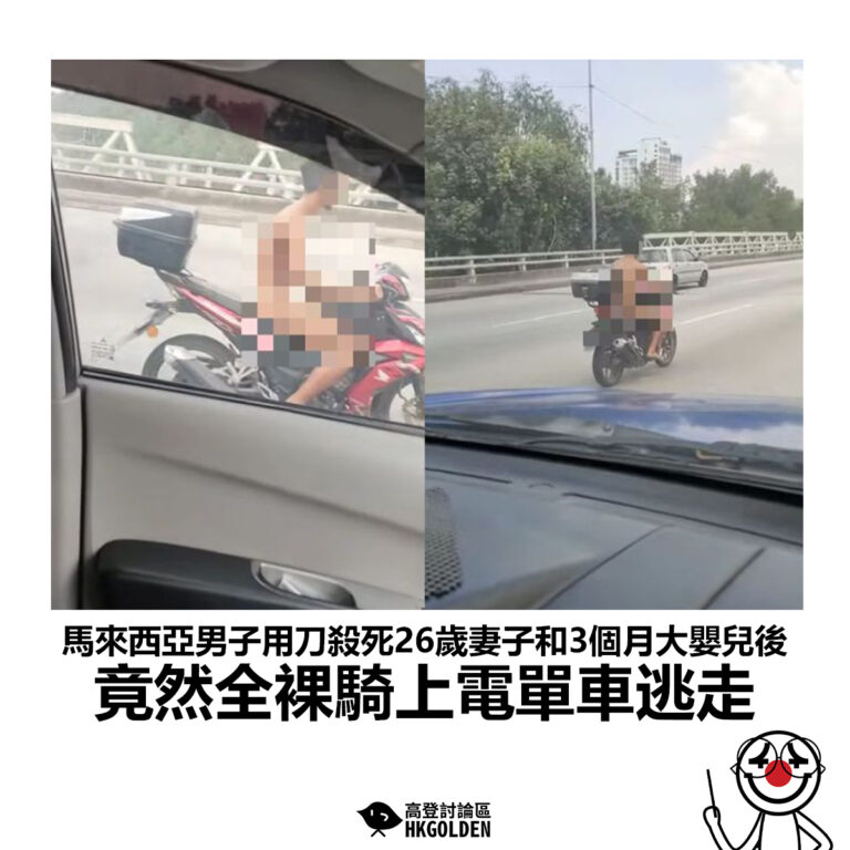 【馬來西亞男子用刀殺死26歲妻子和3個月大嬰兒後 竟然全裸騎上電單車逃走】