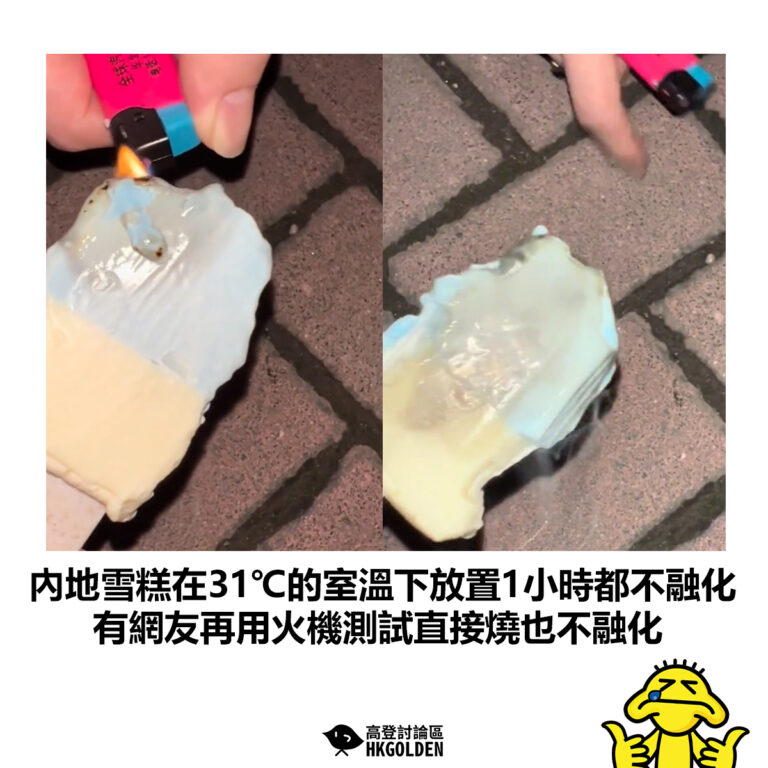 【內地雪糕在31℃的室溫下放置1小時都不融化 有網友再用火機測試直接燒也不融化 】