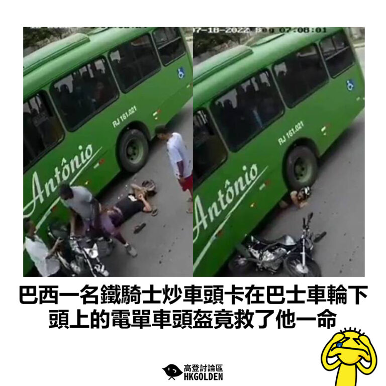 【巴西一名鐵騎士炒車頭卡在巴士車輪下 頭上的電單車頭盔竟救了他一命】