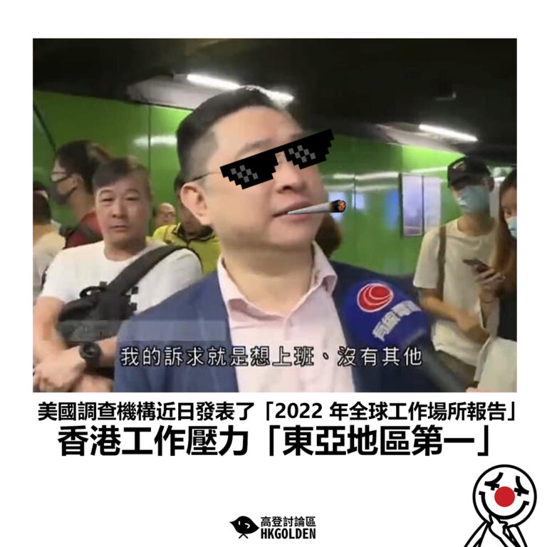 【美國調查機構近日發表了「2022 年全球工作場所報告」 香港工作壓力「東亞地區第一」】