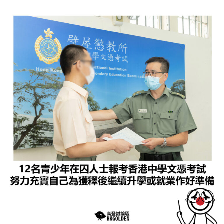 【12名青少年在囚人士報考香港中學文憑考試  努力充實自己為獲釋後繼續升學或就業作好準備】