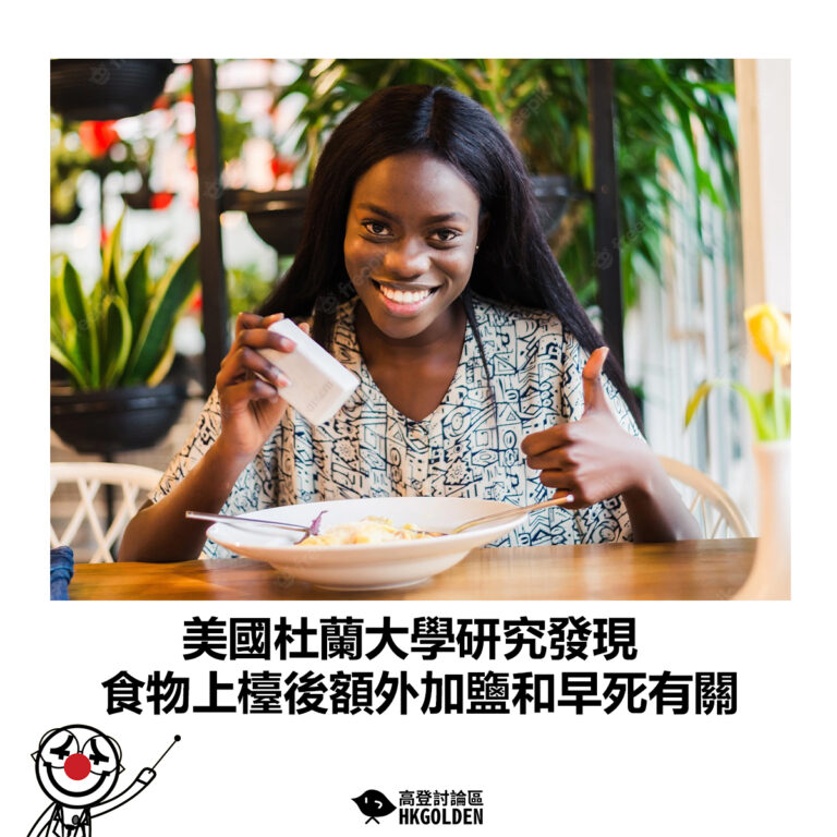 【美國杜蘭大學研究發現 食物上檯後額外加鹽和早死有關】