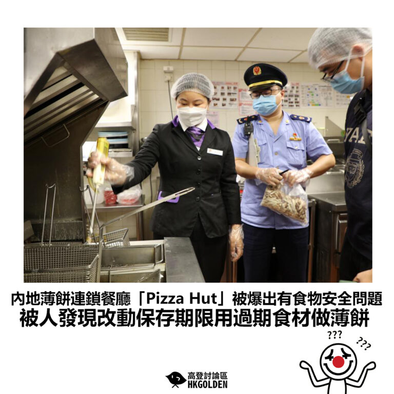 【內地薄餅連鎖餐廳「Pizza Hut」被爆出有食物安全問題 被人發現改動保存期限用過期食材做薄餅】
