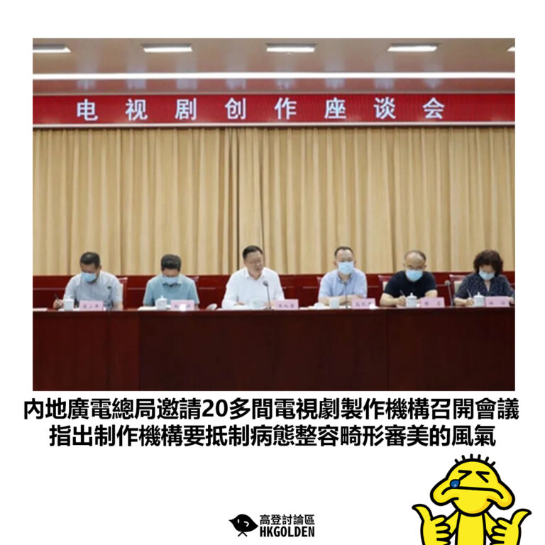 【內地廣電總局邀請20多間電視劇製作機構召開會議  指出制作機構要抵制病態整容畸形審美的風氣】