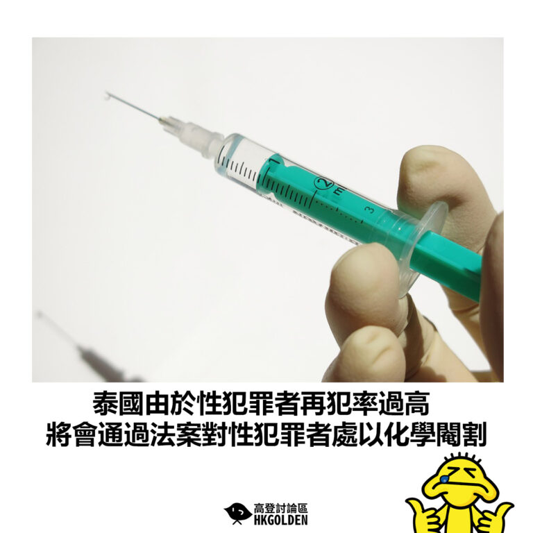 【泰國由於性犯罪者再犯率過高 將會通過法案對性犯罪者處以化學閹割】