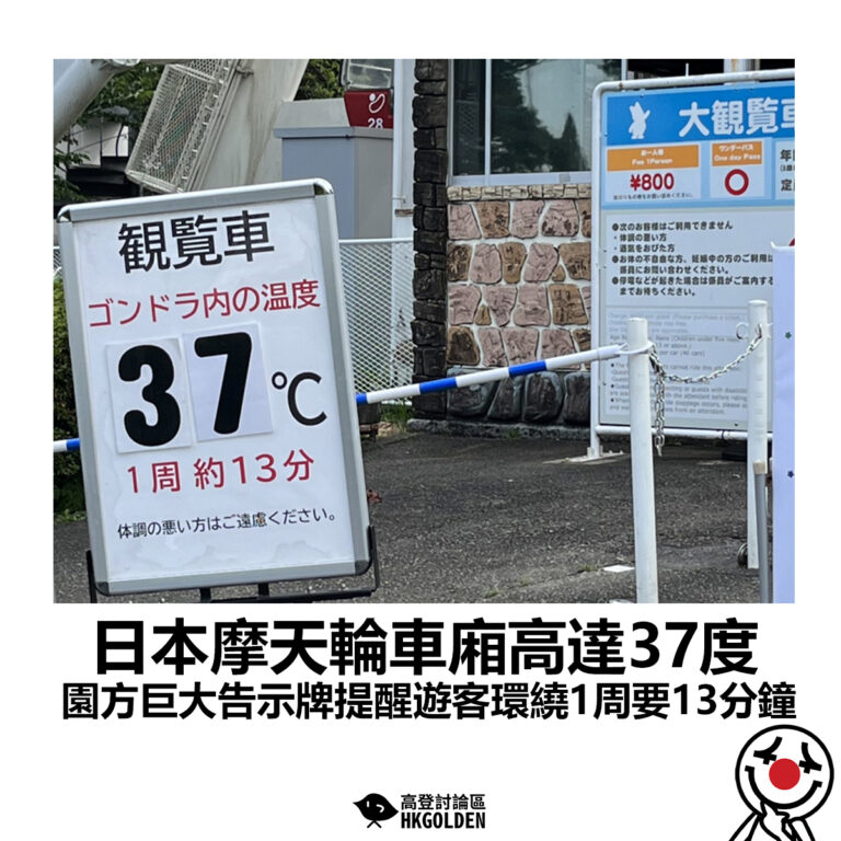【日本摩天輪車廂高達37度 園方巨大告示牌提醒遊客環繞1周要13分鐘】