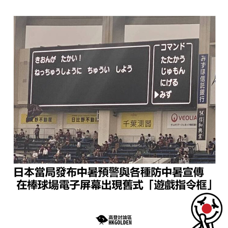 【日本當局發布中暑預警與各種防中暑宣傳 在棒球場電子屏幕出現舊式「遊戲指令框」】