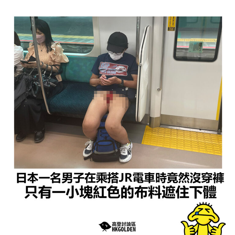 【日本一名男子在乘搭JR電車時竟然沒穿褲 只有一小塊紅色的布料遮住下體】