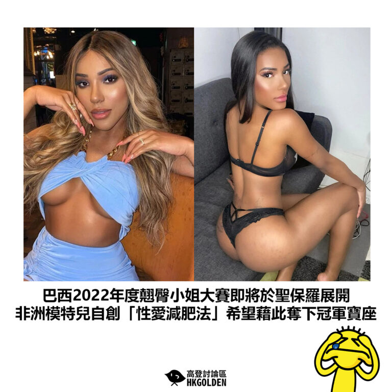 【巴西2022年度翹臀小姐大賽即將於聖保羅展開 非洲模特兒自創「性愛減肥法」希望藉此奪下冠軍寶座】