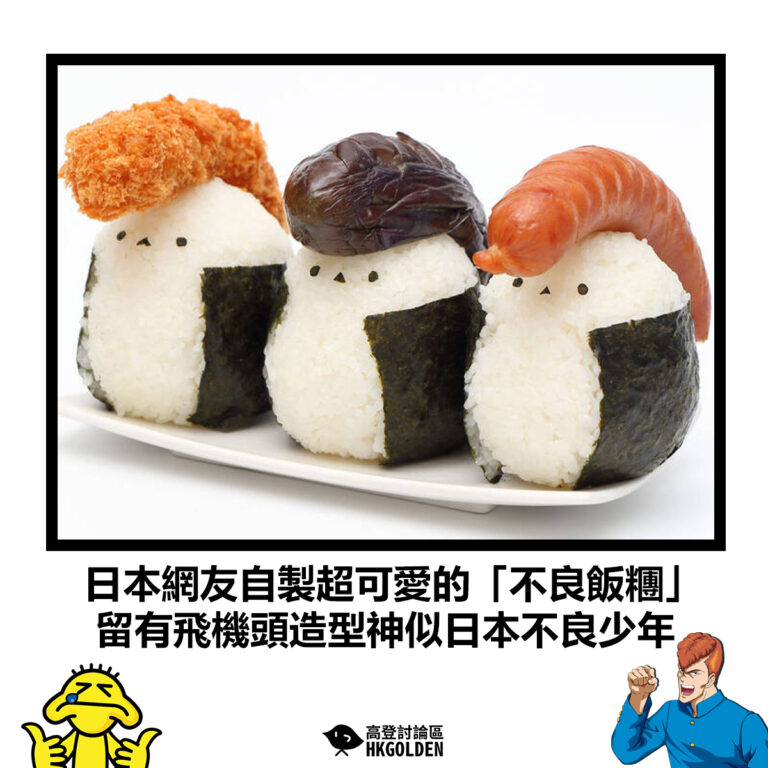 【日本網友自製超可愛的「不良飯糰」 留有飛機頭造型神似日本不良少年】