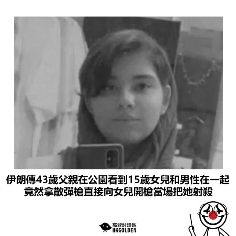 【伊朗傳43歲父親在公園看到15歲女兒和男性在一起 竟然拿散彈槍直接向女兒開槍當場把她射殺】