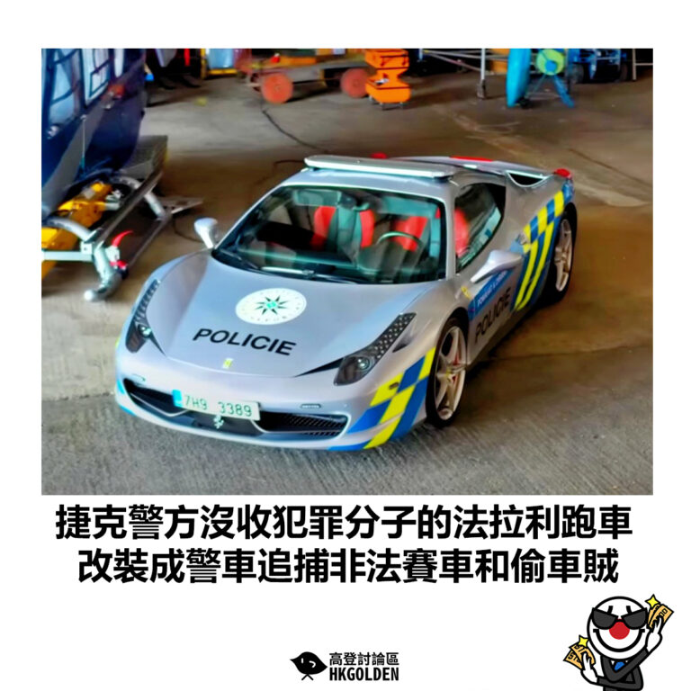 【捷克警方沒收犯罪分子的法拉利跑車 改裝成警車追捕非法賽車和偷車賊】