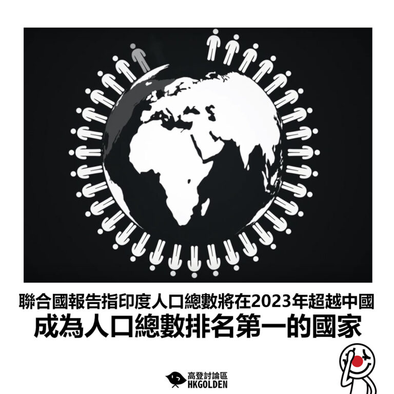 【聯合國報告指印度人口總數將在2023年超越中國 成為人口總數排名第一的國家】