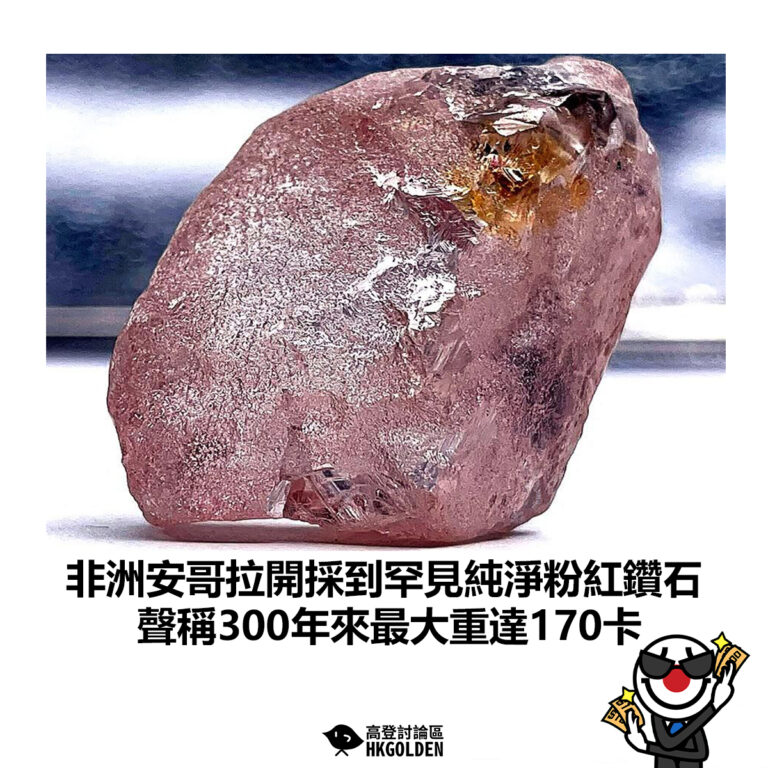 【非洲安哥拉開採到罕見純淨粉紅鑽石 300年來最大重達170卡】