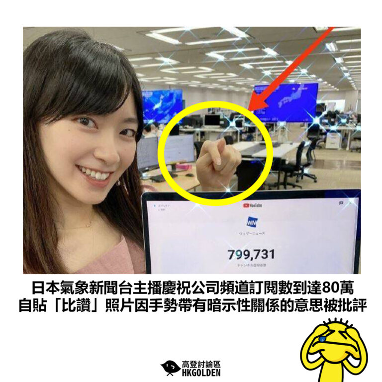 【日本氣象新聞台主播慶祝公司頻道訂閱數到達80萬 自貼「比讚」照片因手勢帶有暗示性關係的意思被批評】