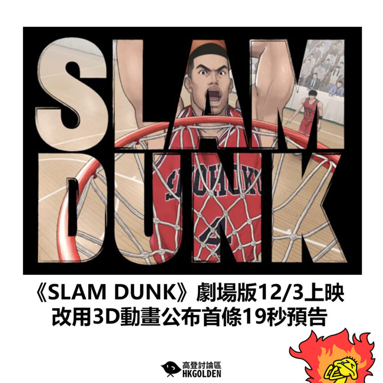 【《SLAM DUNK》劇場版12/3上映 改用3D動畫公布首條19秒預告】