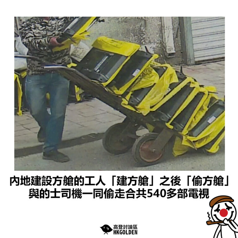 【內地建設方艙的工人「建方艙」之後「偷方艙」 與的士司機一同偷走合共540多部電視】