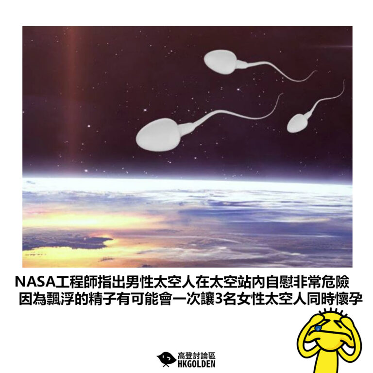 【NASA工程師指出男性太空人在太空站內自慰非常危險 因為飄浮的精子有可能會一次讓3名女性太空人同時懷孕】