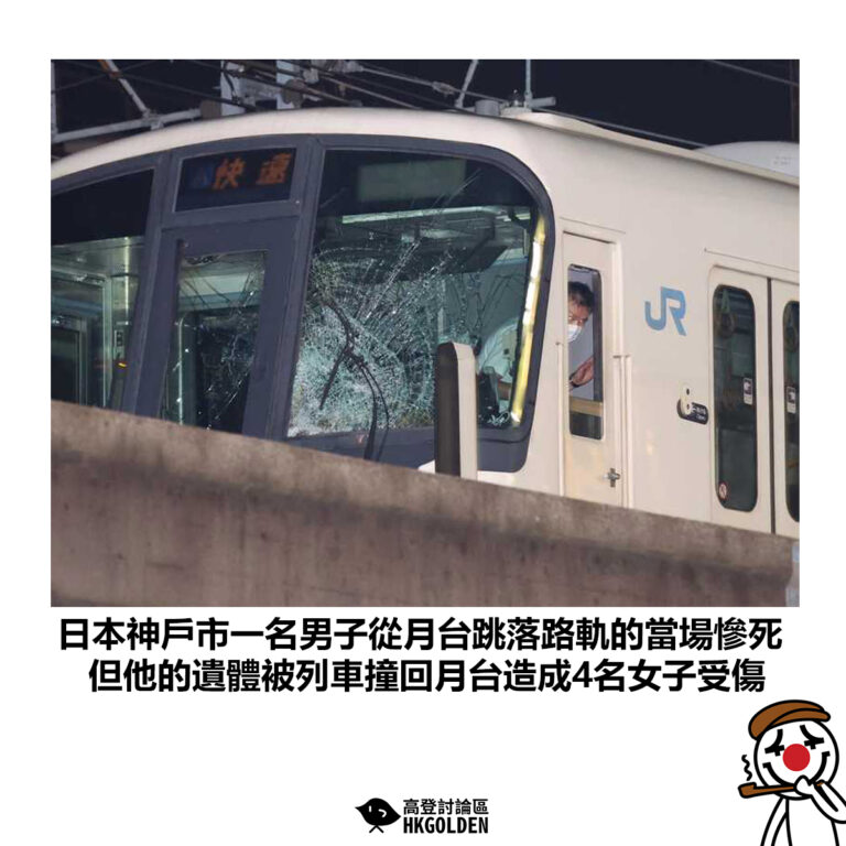 【日本神戶市一名男子從月台跳落路軌的當場慘死 但他的遺體被列車撞回月台造成4名女子受傷】