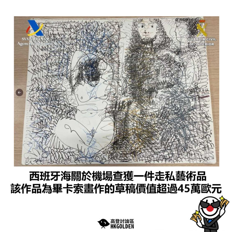 【西班牙海關於機場查獲一件走私 該作品為畢卡索畫作的草稿價值超過45萬歐元】