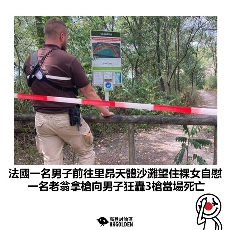 【法國一名男子前往里昂天體沙灘望住裸女自慰 一名老翁拿槍向男子狂轟3槍當場死亡】
