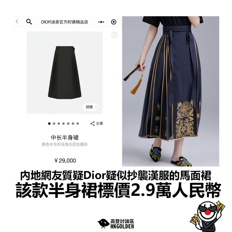 【內地網友質疑Dior疑似抄襲漢服的馬面裙 該款半身裙標價2.9萬人民幣】