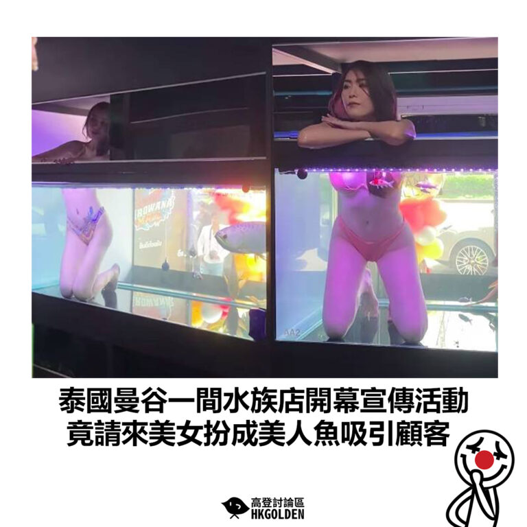 【泰國曼谷一間水族店開幕宣傳活動 竟請來美女扮成美人魚吸引顧客】